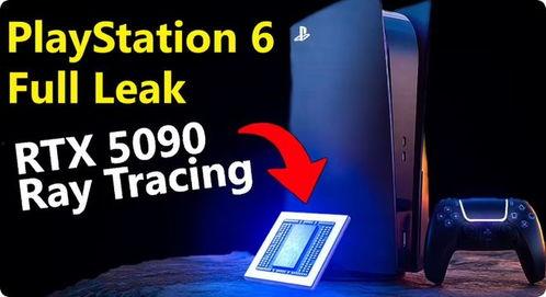 ps5pro最新性能爆料,全新爆料揭示游戏主机巅峰之作 第1张 ps5pro最新性能爆料,全新爆料揭示游戏主机巅峰之作 第1张
